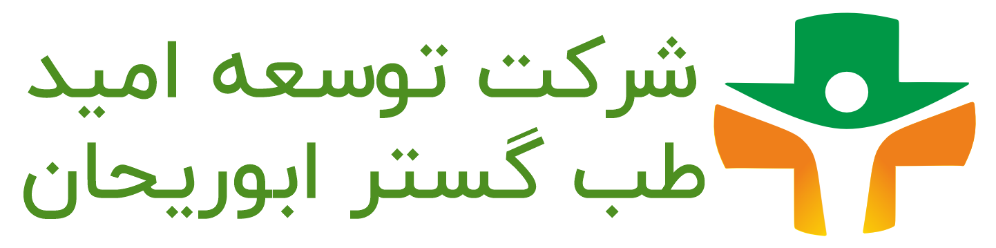 شرکت توسعه امید طب گستر ابوریحان